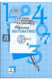 Обучение математике. 1 класс: Пособие для учителя начальной школы (Сист. Д.Б.Эльконина-В.В.Давыдова) - Горбов, Микулина, Савельева