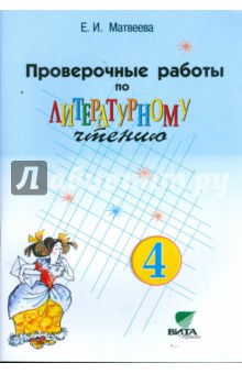 Елена Матвеева - Проверочные работы по литературному чтению. 4 класс обложка книги Елена Матвеева - Проверочные работы по литературному чтению. 4 класс обложка книги