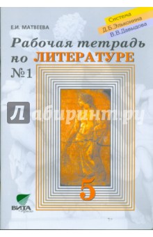 Раб. тетрадь по литературе №1 для 5 кл.: к уч. Литература. 5 кл. Кн. 1. Система Эльконина-Давыдова - Елена Матвеева