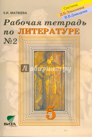 Тетрадь по литературе 8. Рабочая тетрадь по литературе 5 класс. Литература 5 класс рабочая тетрадь. Литературная тетрадь 5 класс. Обложка рабочая тетрадь по литературе 5 класс.