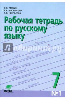 Репкин, Восторгова, Некрасова - Русский язык. 7 класс. Рабочая тетрадь №1. ФГОС обложка книги Репкин, Восторгова, Некрасова - Русский язык. 7 класс. Рабочая тетрадь №1. ФГОС обложка книги