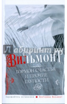 Екатерина Вильмонт - Гормон счастья и прочие глупости обложка книги Екатерина Вильмонт - Гормон счастья и прочие глупости обложка книги