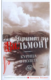 Курица в полете - Екатерина Вильмонт