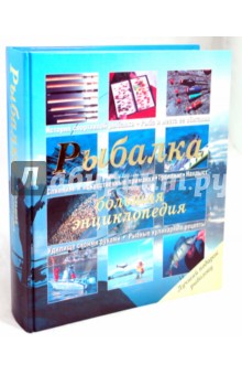 Рыбалка. Большая энциклопедия