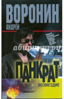 Панкрат. Возмездие