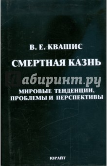 Виталий Квашис - Смертная казнь. Мировые тенденции, проблемы обложка книги Виталий Квашис - Смертная казнь. Мировые тенденции, проблемы обложка книги