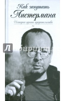 Петя Листерман - Как запутать Листермана. История одного предательства обложка книги Петя Листерман - Как запутать Листермана. История одного предательства обложка книги