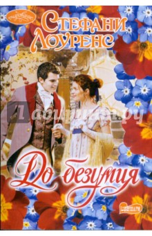 До безумия - Стефани Лоуренс