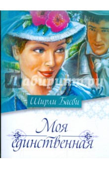 Моя единственная - Ширли Басби Моя единственная - Ширли Басби