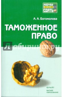 Анастасия Богомолова - Таможенное право: конспект лекций обложка книги Анастасия Богомолова - Таможенное право: конспект лекций обложка книги