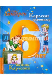 Карлсон и телевизор. Звонок Карлсона - Астрид Линдгрен