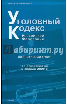Уголовный кодекс Российской Федерации: по состоянию на 05.04.09 года