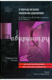 Баранчеев, Масленникова, Мишин - Управление инновациями: учебник обложка книги Баранчеев, Масленникова, Мишин - Управление инновациями: учебник обложка книги