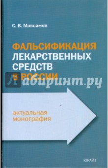 Максимов, Крылов, Майдыков, Рязанцева, Васильев - Фальсификация лекарственных средств в России обложка книги Максимов, Крылов, Майдыков, Рязанцева, Васильев - Фальсификация лекарственных средств в России обложка книги