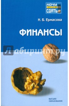Финансы: конспект лекций - Наталья Ермасова
