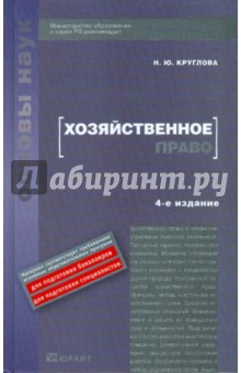 Наталья Круглова - Хозяйственное право обложка книги Наталья Круглова - Хозяйственное право обложка книги