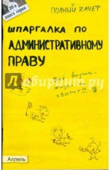 Ольга Костькова - Шпаргалка по административному праву обложка книги Ольга Костькова - Шпаргалка по административному праву обложка книги