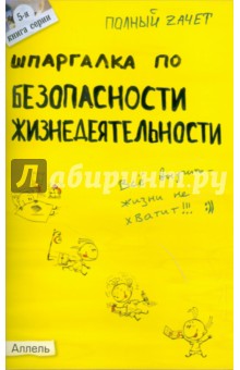 Ольга Косарева - Шпаргалка по безопасности жизнедеятельности: ответы на экзаменационные билеты обложка книги Ольга Косарева - Шпаргалка по безопасности жизнедеятельности: ответы на экзаменационные билеты обложка книги