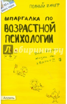 Александра Жаворонкова - Шпаргалка по возрастной психологии. Ответы на экзаменационные билеты обложка книги Александра Жаворонкова - Шпаргалка по возрастной психологии. Ответы на экзаменационные билеты обложка книги