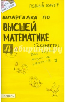Борисов, Назарова, Пимбурская - Шпаргалка по высшей математике (2 семестр): ответы на экзаменационные билеты обложка книги Борисов, Назарова, Пимбурская - Шпаргалка по высшей математике (2 семестр): ответы на экзаменационные билеты обложка книги