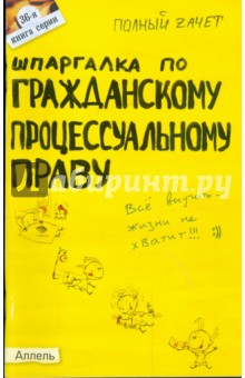 Шпаргалка по гражданскому процессуальному праву - Алексей Гатин