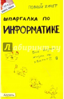 Голик, Максина, Журавлева, Малышева - Шпаргалка по информатике: ответы на экзаменационные билеты обложка книги Голик, Максина, Журавлева, Малышева - Шпаргалка по информатике: ответы на экзаменационные билеты обложка книги