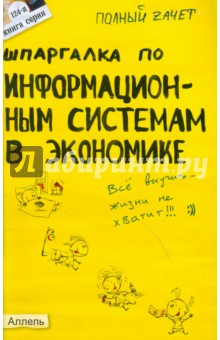 Андрей Приходько - Шпаргалка по информационным системам в экономике обложка книги Андрей Приходько - Шпаргалка по информационным системам в экономике обложка книги