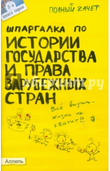 Александра Жаворонкова - Шпаргалка по истории государства и права зарубежных стран обложка книги Александра Жаворонкова - Шпаргалка по истории государства и права зарубежных стран обложка книги