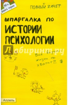 Тимофей Янюшкин - Шпаргалка по истории психологии обложка книги Тимофей Янюшкин - Шпаргалка по истории психологии обложка книги