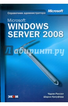 Microsoft Windows Server 2008. Справочник администратора - Рассел, Кроуфорд
