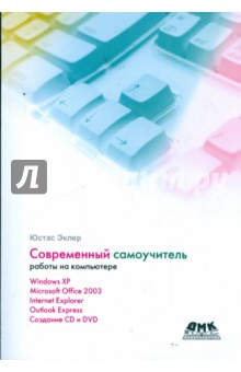 Юстас Эклер - Современный самоучитель работы на компьютере обложка книги Юстас Эклер - Современный самоучитель работы на компьютере обложка книги