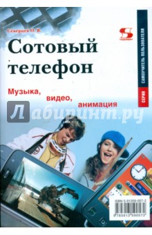Сотовый телефон. Музыка, видео, анимация - Олег Северцев