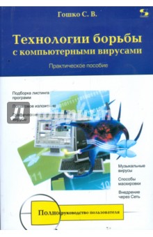 Станислав Гошко - Технологии борьбы с компьютерными вирусами обложка книги Станислав Гошко - Технологии борьбы с компьютерными вирусами обложка книги