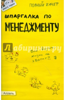 Ионова, Шумал - Шпаргалка по менеджменту. Ответы на экзаменационные билеты обложка книги Ионова, Шумал - Шпаргалка по менеджменту. Ответы на экзаменационные билеты обложка книги