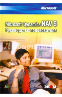Владимир Егоров - Microsoft Dynamics NAV 5. Руководство пользователя обложка книги Владимир Егоров - Microsoft Dynamics NAV 5. Руководство пользователя обложка книги