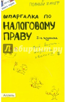 Шпаргалка по налоговому праву. Ответы на экзаменационные билеты - Нина Якубенко