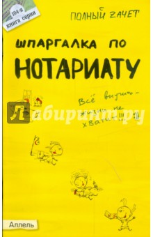 Марина Ховрина - Шпаргалка по нотариату обложка книги Марина Ховрина - Шпаргалка по нотариату обложка книги
