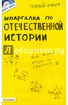 Шпаргалка по Отечественной истории - Светлана Зубанова