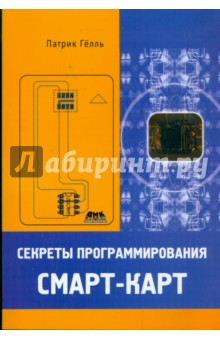 Секреты программирования смарт-карт - Патрик Гёлль