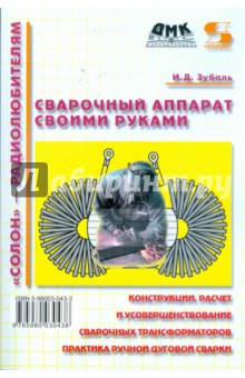 Игорь Зубаль - Сварочный аппарат своими руками обложка книги Игорь Зубаль - Сварочный аппарат своими руками обложка книги