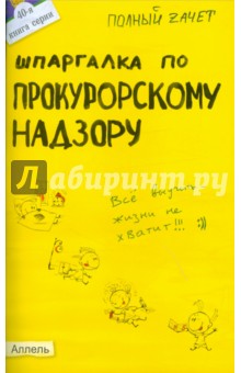 Мария Демкина - Шпаргалка по прокурорскому надзору обложка книги Мария Демкина - Шпаргалка по прокурорскому надзору обложка книги