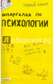 Горбунова, Ножкина - Шпаргалка по психологии: ответы на экзаменационные билеты обложка книги Горбунова, Ножкина - Шпаргалка по психологии: ответы на экзаменационные билеты обложка книги