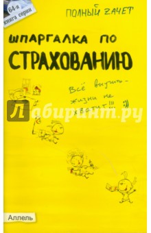 Шпаргалка по страхованию: Ответы на экзаменационные билеты (№64) - Ульяна Лукьянчук