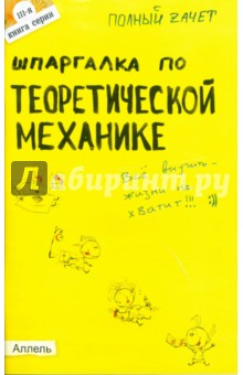 Юлия Щербакова - Шпаргалка по теоретической механике обложка книги Юлия Щербакова - Шпаргалка по теоретической механике обложка книги