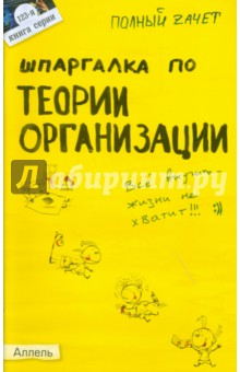 Шпаргалка по теории организации - Елена Кабкова