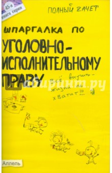 Екатерина Каковкина - Шпаргалка по уголовно-исполнительному праву. Ответы на экзаменационные билеты обложка книги Екатерина Каковкина - Шпаргалка по уголовно-исполнительному праву. Ответы на экзаменационные билеты обложка книги