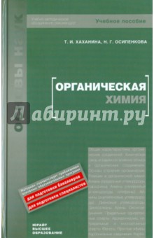 Хаханина, Осипенкова - Органическая химия обложка книги Хаханина, Осипенкова - Органическая химия обложка книги