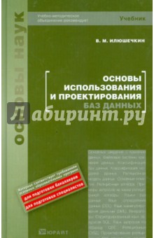 Владимир Илюшечкин - Основы использования и проектирования баз данных. Учебное пособие обложка книги Владимир Илюшечкин - Основы использования и проектирования баз данных. Учебное пособие обложка книги