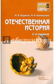 Отечественная история: конспект лекций - Ходяков, Кривошеев
