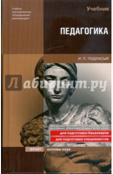 Иван Подласый - Педагогика обложка книги Иван Подласый - Педагогика обложка книги